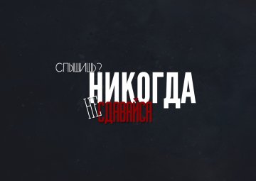 nikogda-ne-sdavaysya-citata
