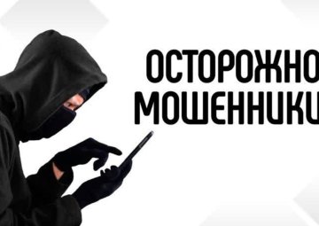ostorozhno_moshenniki