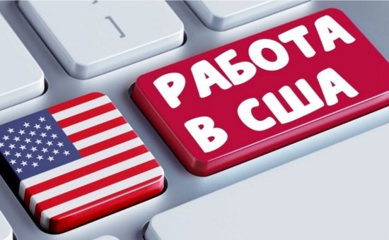 Самые востребованные вакансии в США среди иммигрантов