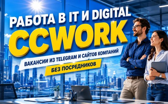 Ccwork. io - удобный поиск вакансий в IT и Digital