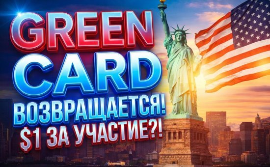Лотерея Green Card возвращается, но новыми правилами!