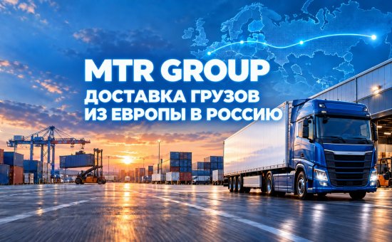 MTR Group - доставка грузов из Европы в Россию без лишних сложностей