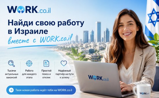 Найди свою работу в Израиле вместе с WORK.co.il