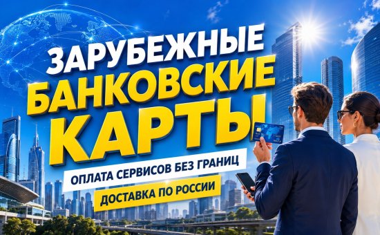Зарубежная банковская карта для россиян: свобода международных платежей