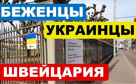 Швейцария дает украинцам деньги на возвращение домой