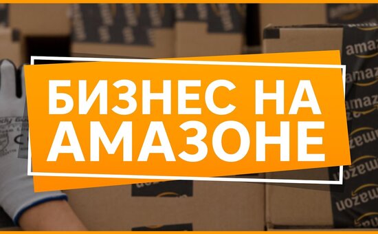 Создай прибыльный Бизнес на Amazon