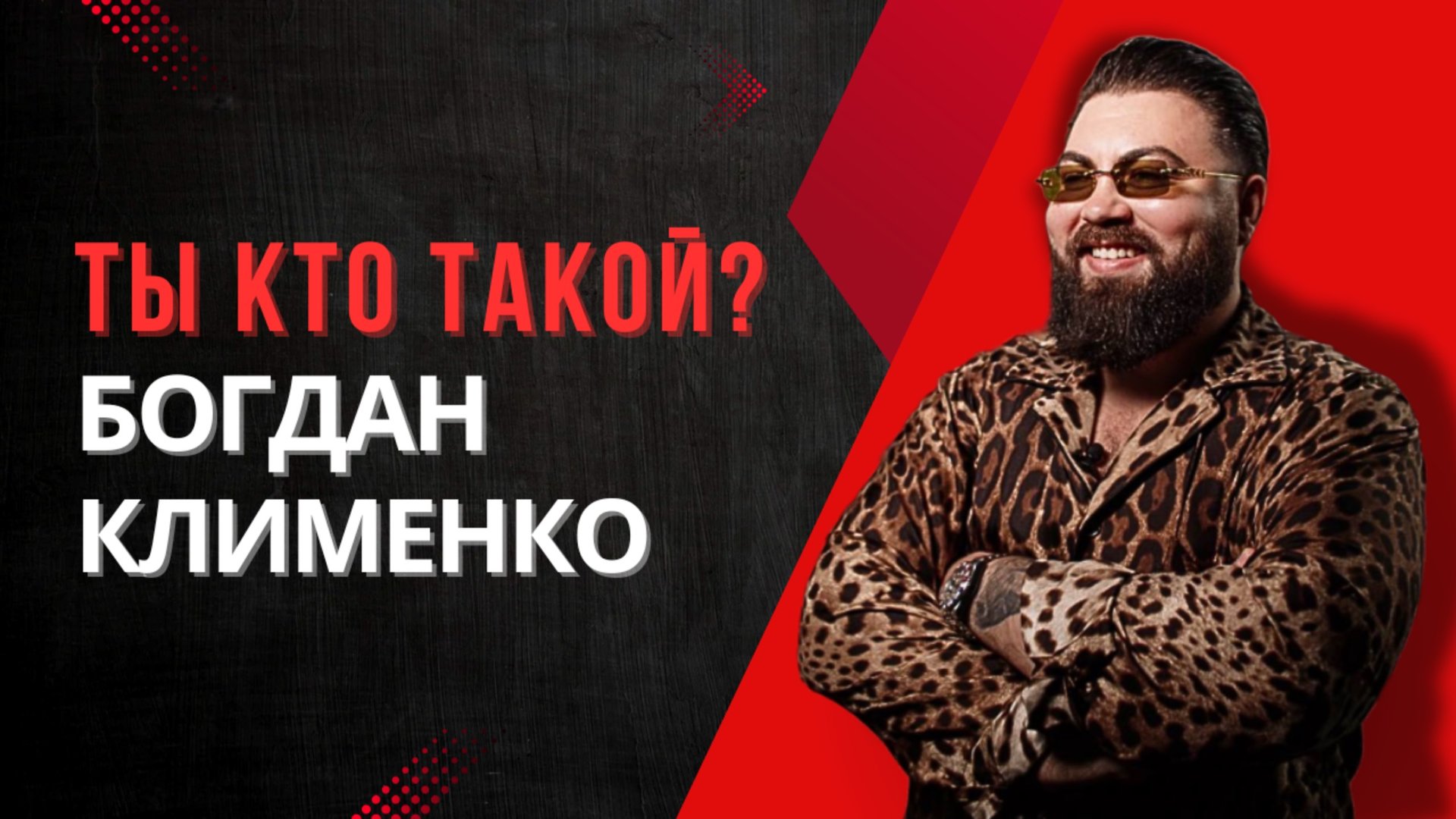 Богдан Клименко