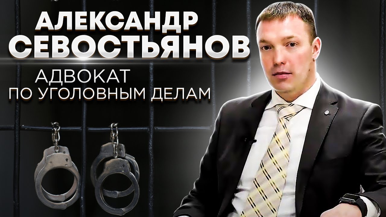 Адвокат Севостьянов Александр